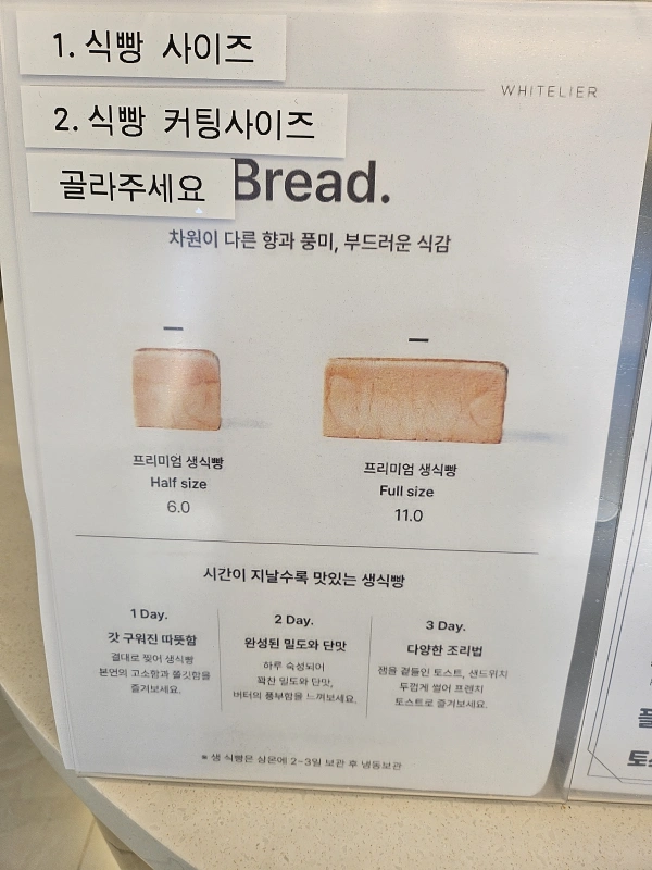 화이트리에식빵-메뉴판-풀사이즈-하프사이즈-시간이 지날수록 먹는방법
