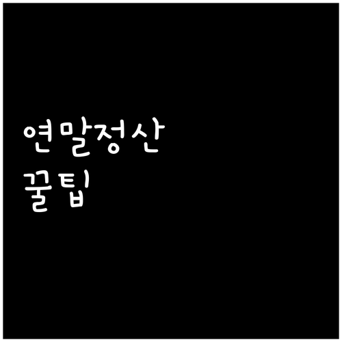 건강보험료 납부확인서 발급 방법과 연..