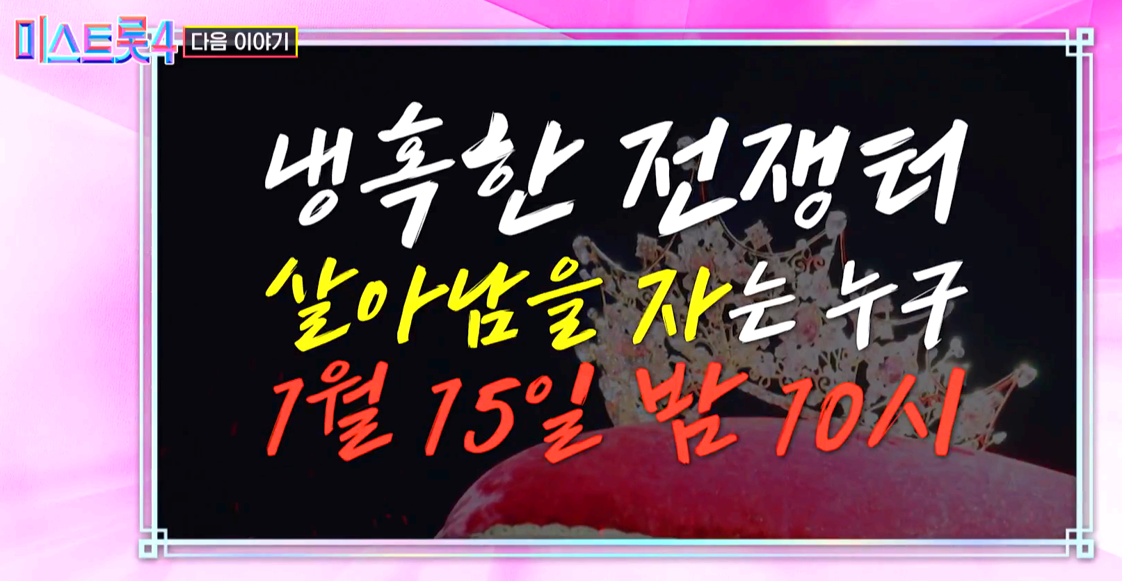 미스트롯 4