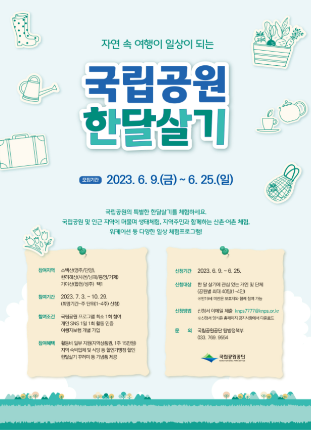 국립공원 한 달 살기 참가자 모집