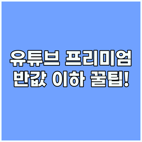 유튜브 프리미엄 겜스고 활용해 반값 ..