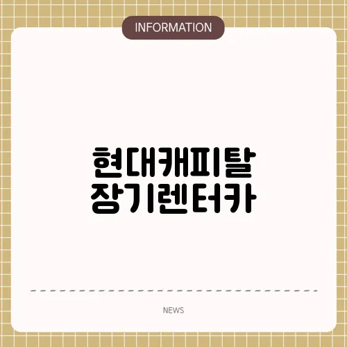 현대캐피탈 장기렌터카