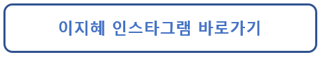 이지혜 인스타그램 바로가기