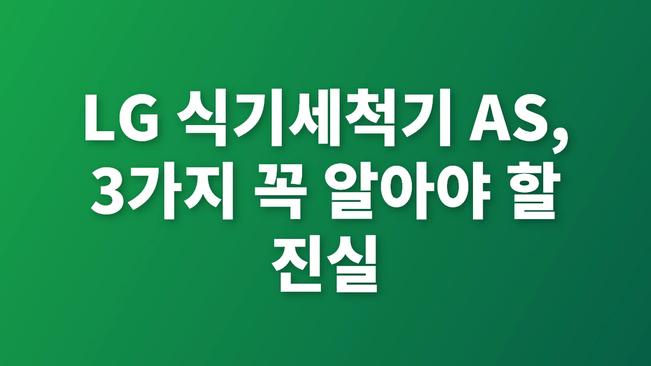 LG 식기세척기 AS, 반드시 알아야 할 핵심 정보