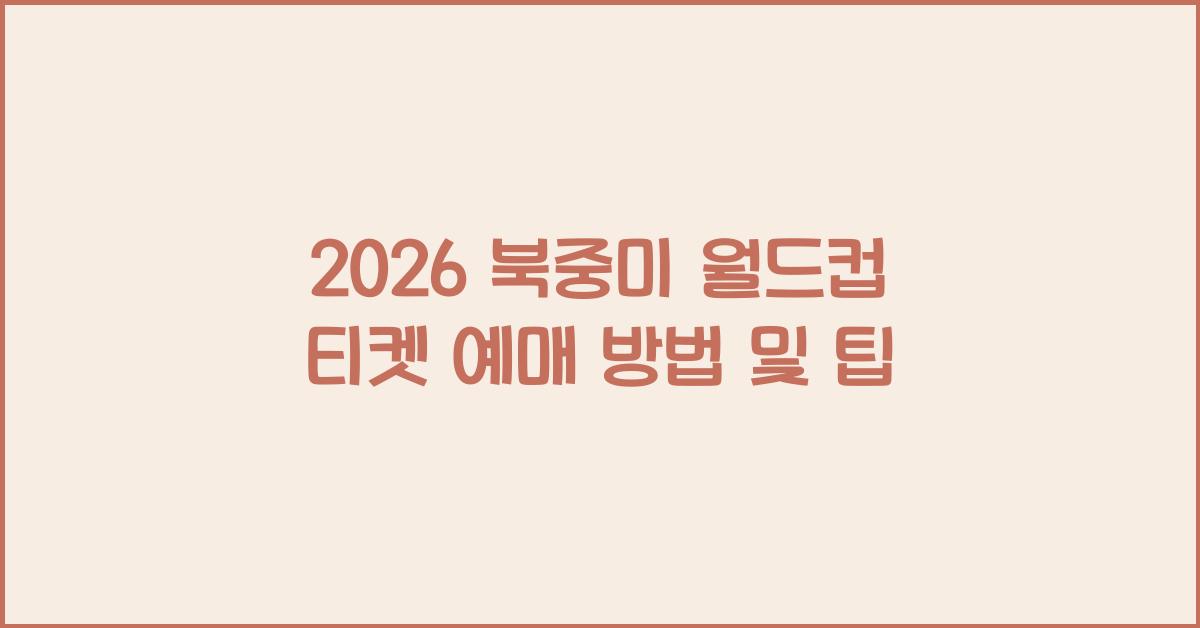 2026 북중미 월드컵 티켓 예매
