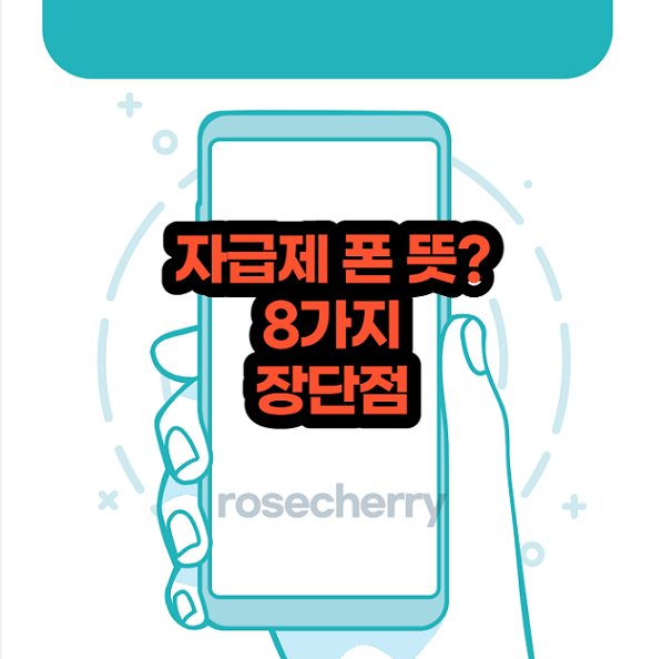 자급제폰뜻과-통신사휴대폰-8가지-장단점-정리