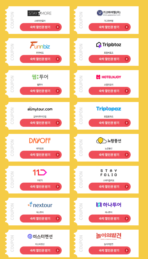 숙박세일페스타 숙박대전 쿠폰 발급 (가을편/겨울편)