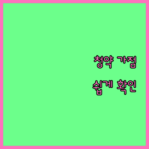 신한은행 청약가점 조회: 내 집 마련