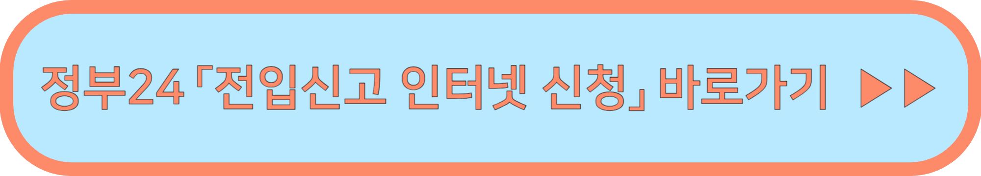전입신고 인터넷 신청 ▶▶(전입신고 인터넷 모바일 신청방법)