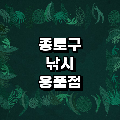서울 종로구 낚시용품