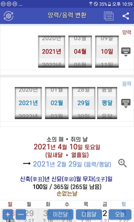 음력 양력 변환기, 생일 음력날짜 확인하기