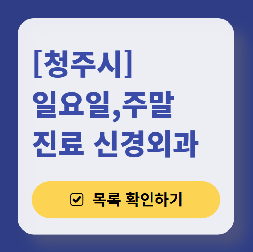 청주시 주말 진료 신경외과 목록 ❘ 토요일&middot;일요일&middot;공휴일 진료 병원 (어지럼증, 두통, 손발저림, 디스크)