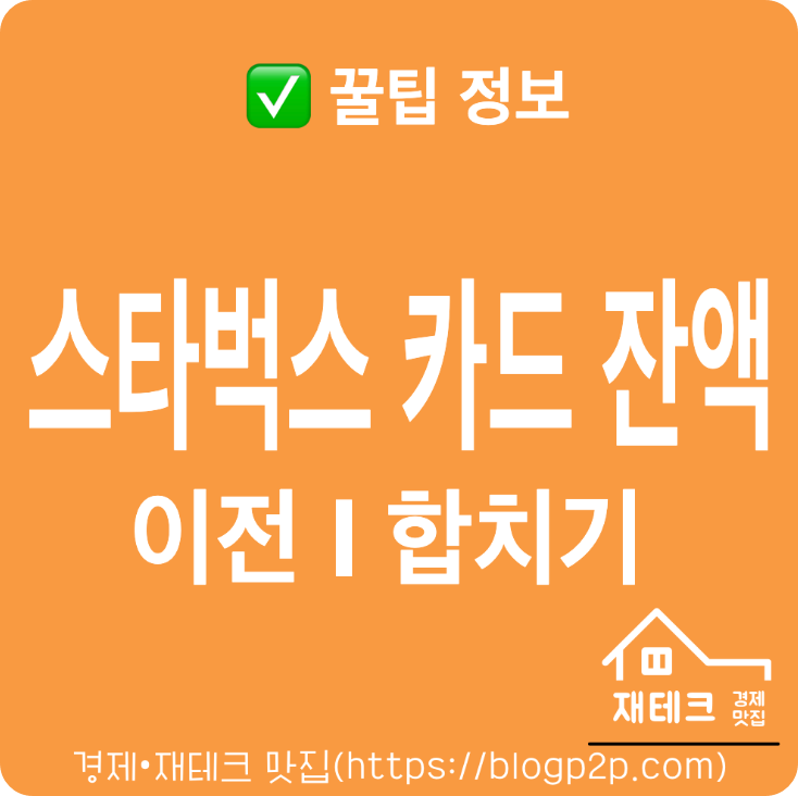 스타벅스 카드 잔액 이전 및 합치는 방법과 삭제 방법