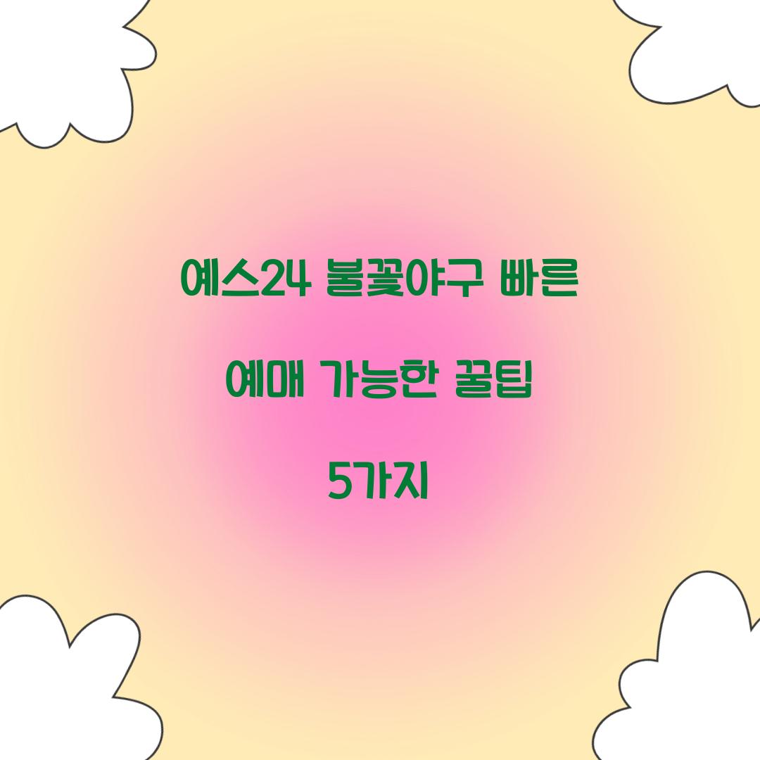 예스24 불꽃야구 빠른 예매 가능한 꿀팁 5가지