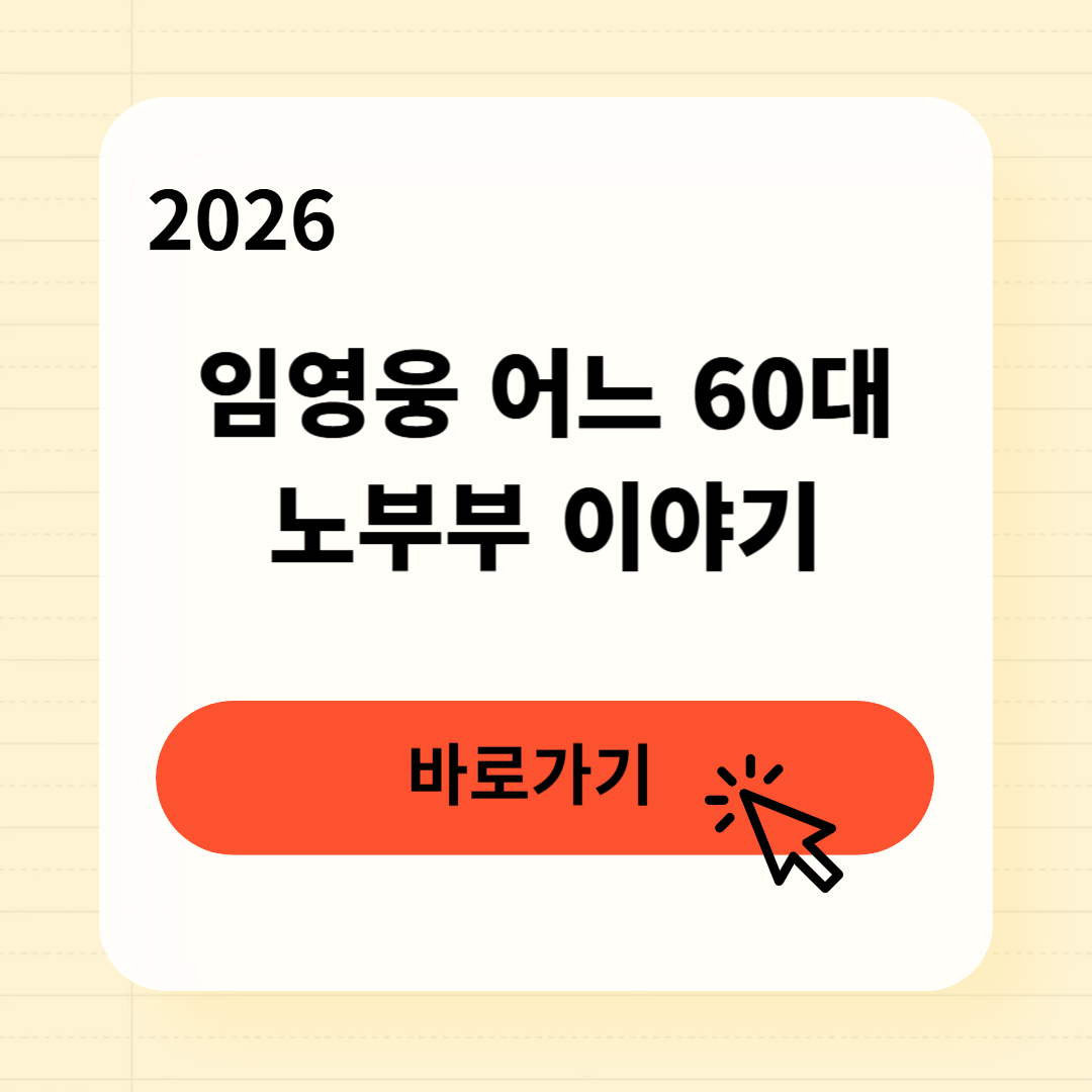 임영웅 어느 60대 노부부 이야기 듣기