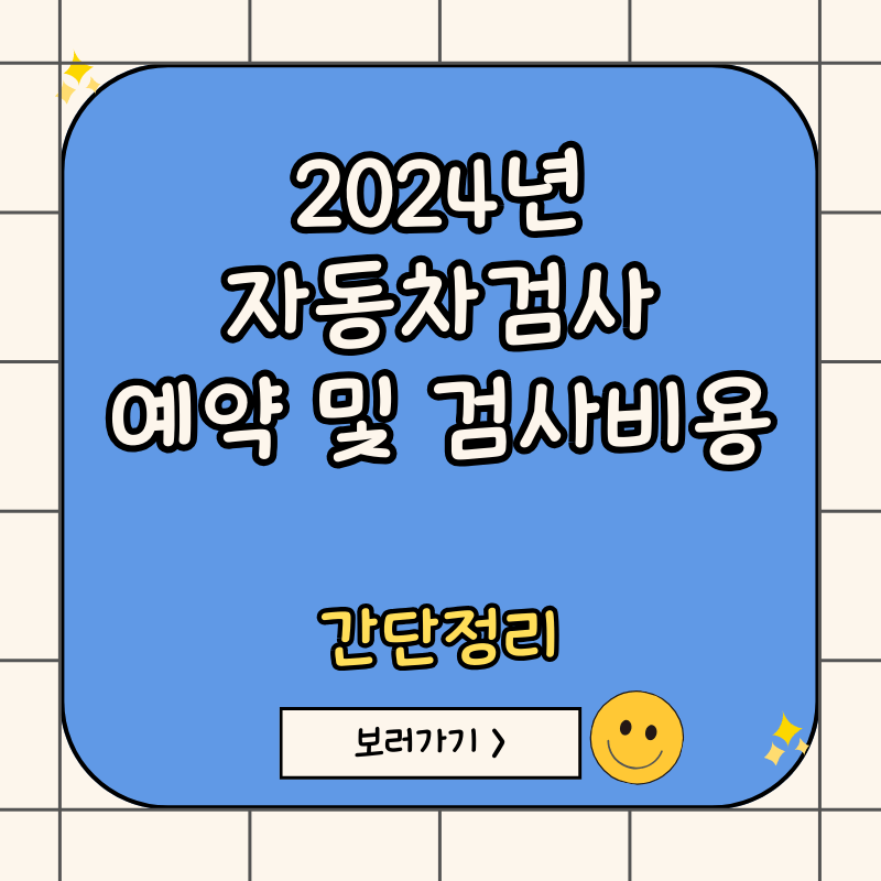 2024-자동차검사-예약-및-검사비용