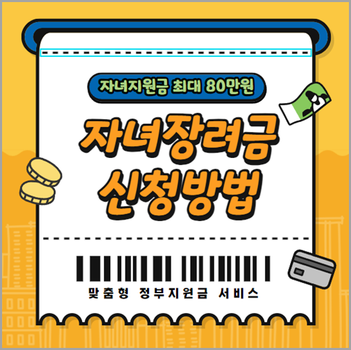 자녀장려금