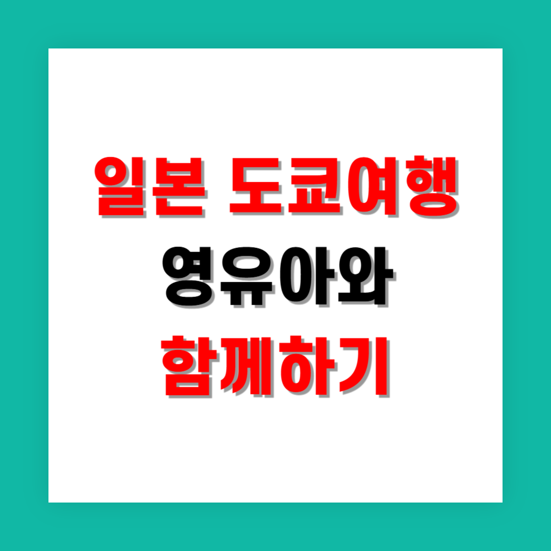 유모차 여행 가능한 도쿄 가볼만한 장소 모음