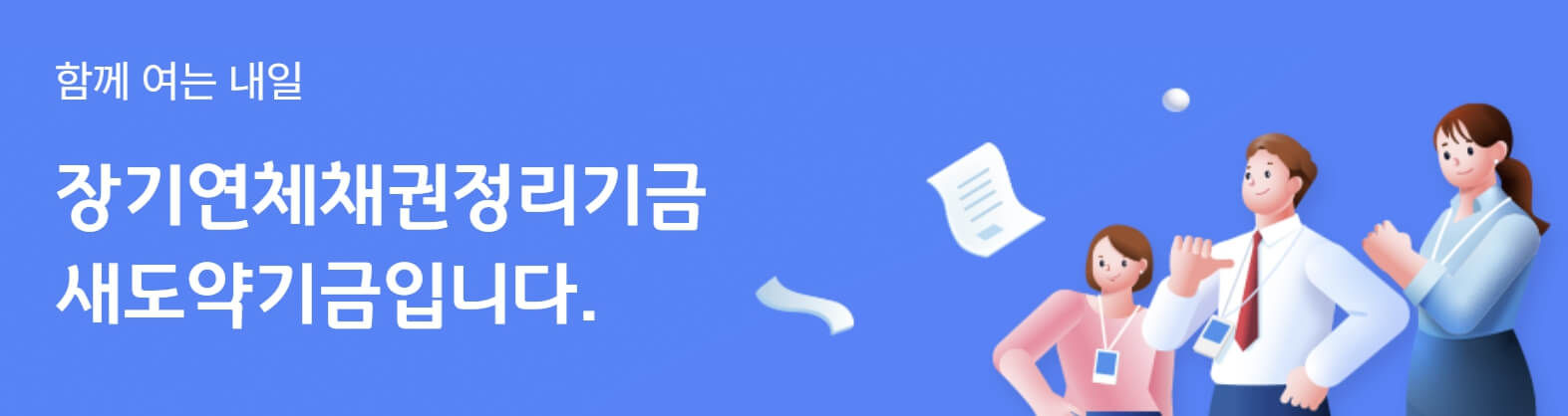 새도약기금