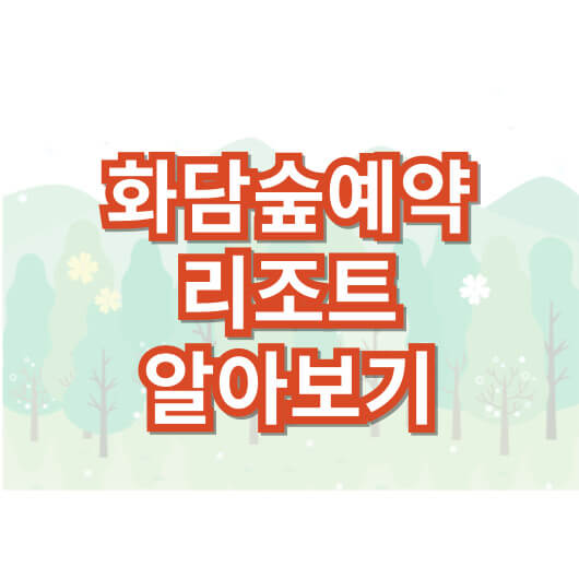 화담숲_예약-모노레일-곤지암-리조트-알아보기