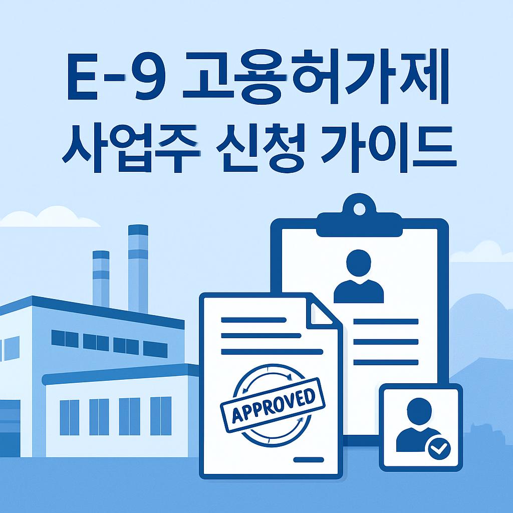 E-9 고용허가제 사업주 신청 가이드