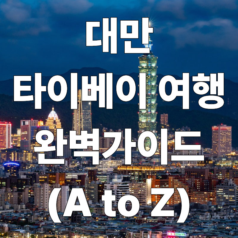 대만 타이베이 여행 완벽 가이드