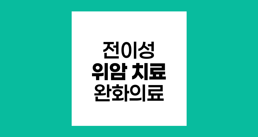 전이성 위암 환자 치료 방법과 기간 안내