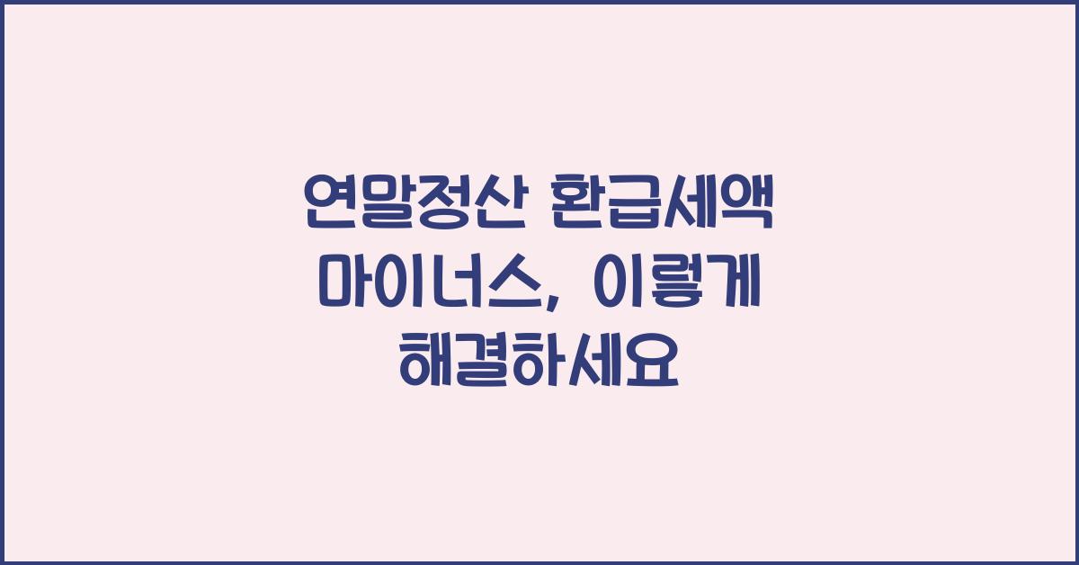 연말정산 환급세액 마이너스