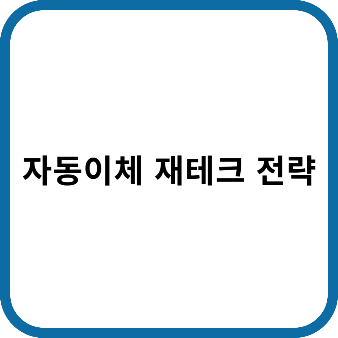 자동이체로 돈 모으는 스마트 재테크