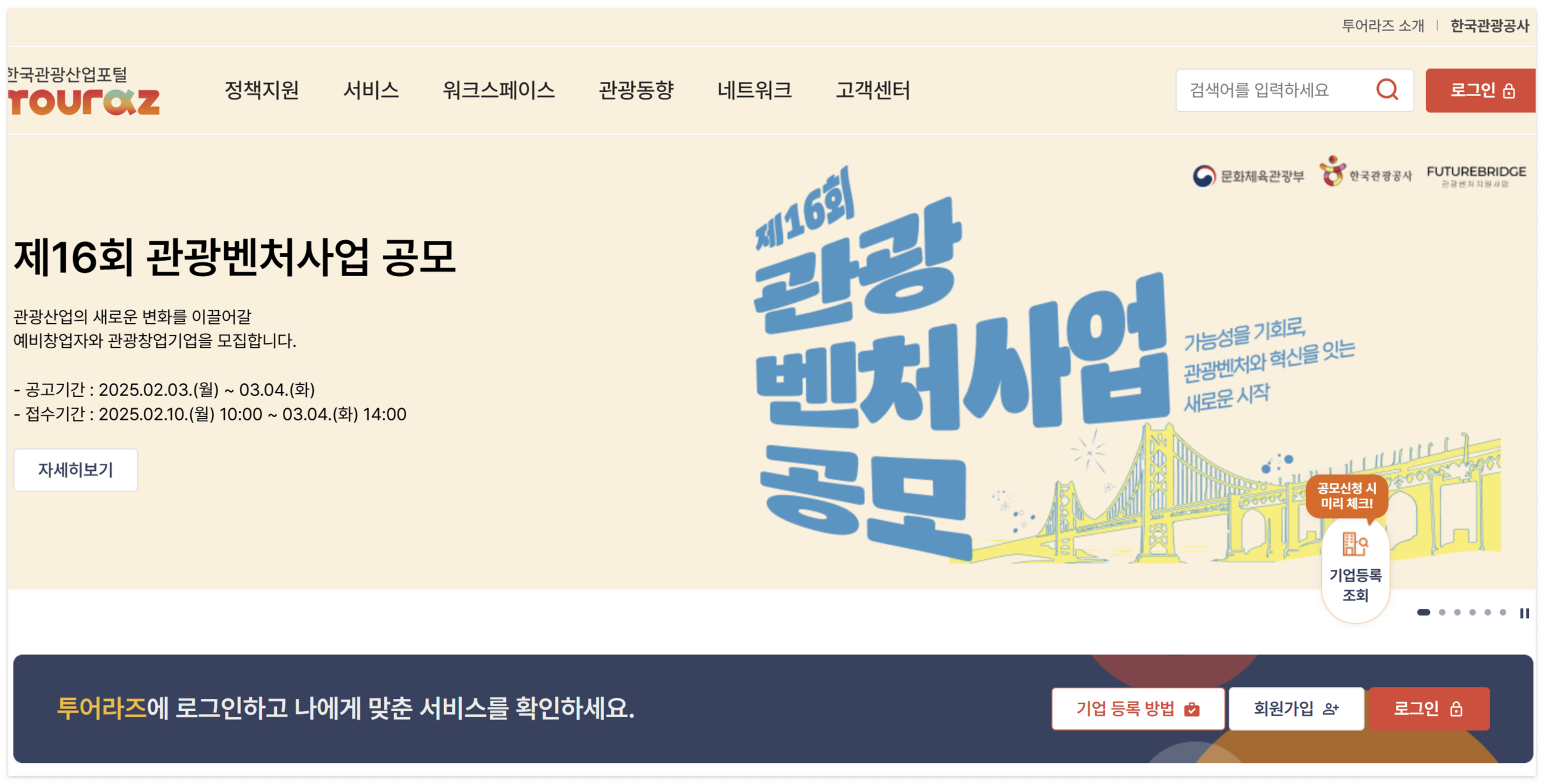 제16회 관광벤처사업 공모전 개인 / 기업 신청