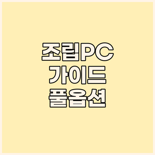 조립 PC 구매 가이드 롤, 배그, ..
