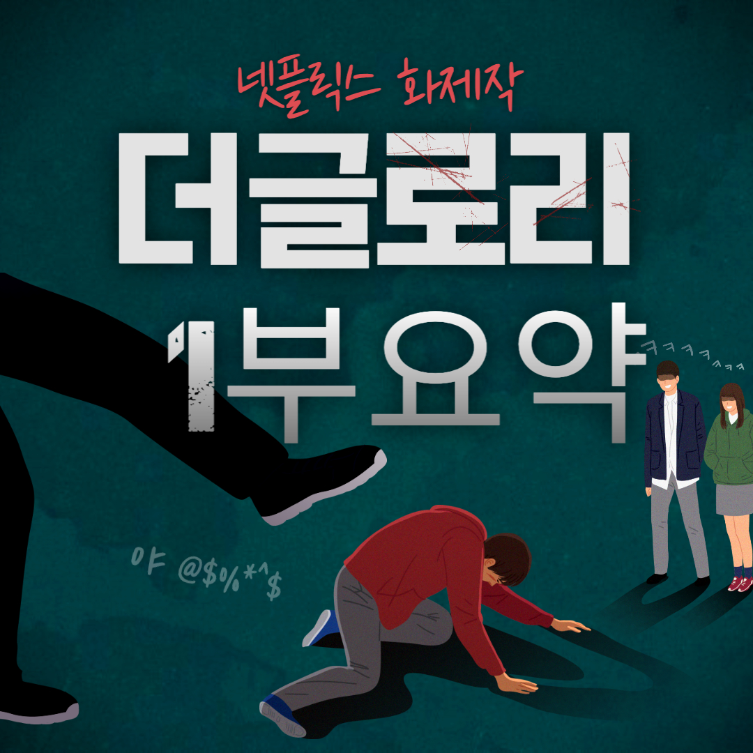 더글로리