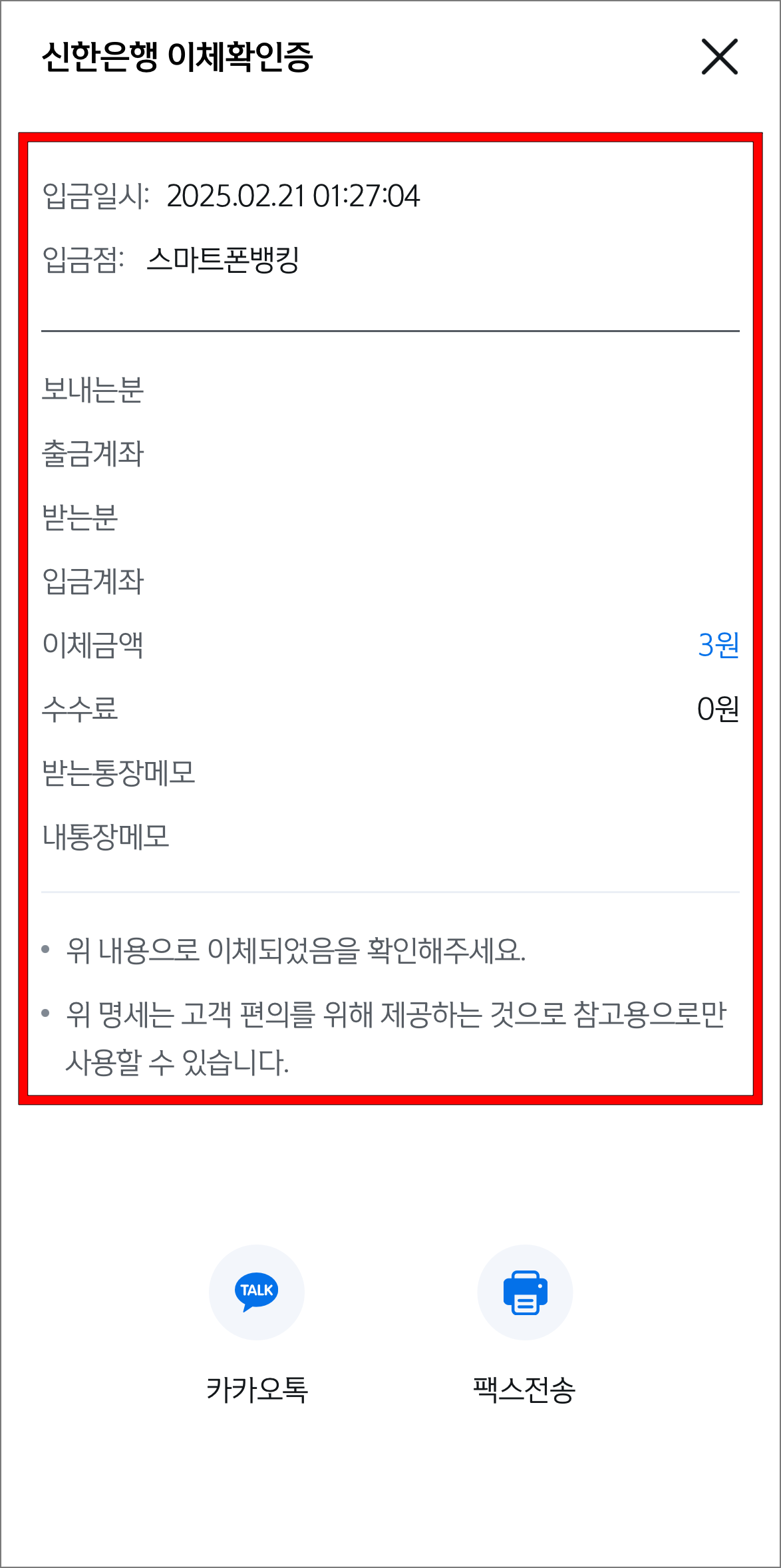 신한은행의 이체확인증을 확인