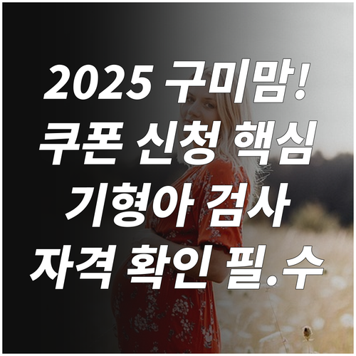 2025 구미 임신부 기형아 검사 쿠..