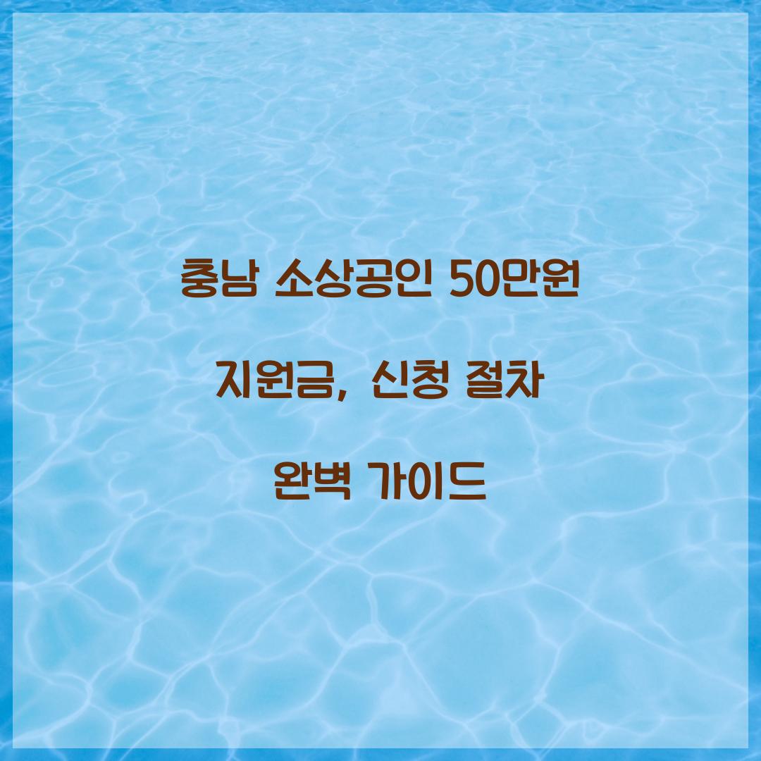충남 소상공인 50만원