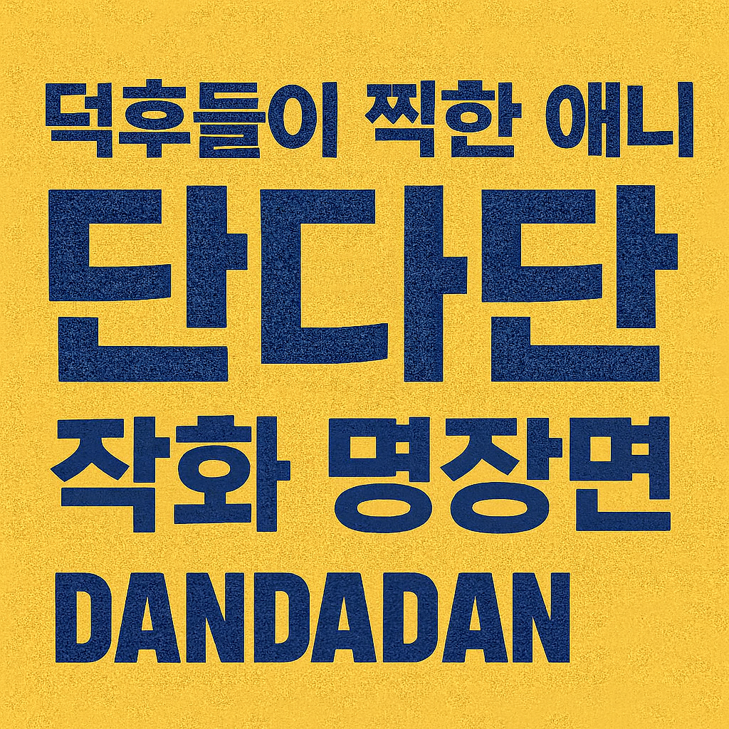 덕후들이 찜한 애니 (단다단, 작화, 명장면)