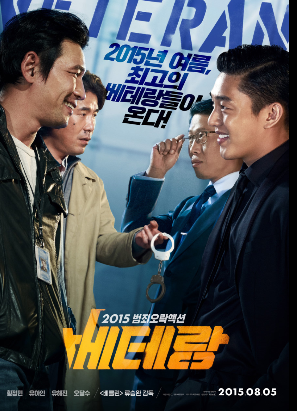 영화 베테랑(2015) 포스터