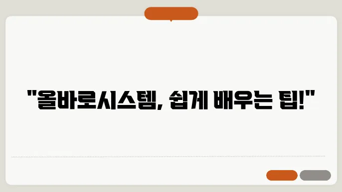 올바로시스템 사용방법 안내