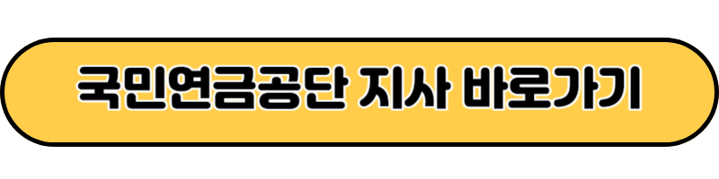 국민연금지사 바로가기