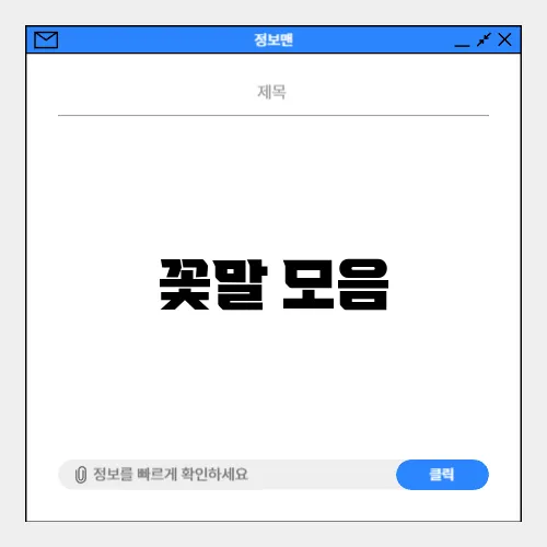 꽃말 모음