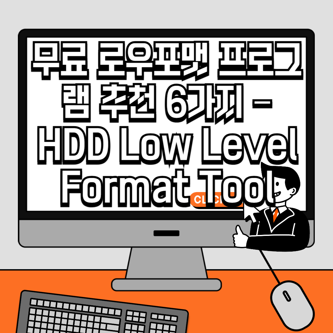 무료 로우포맷 프로그램 추천 6가지 – HDD Low Level Format Tool 포함