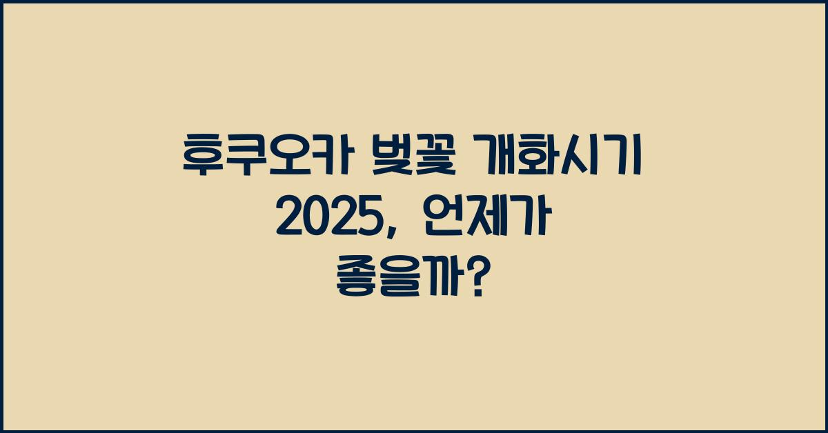 후쿠오카 벚꽃 개화시기 2025