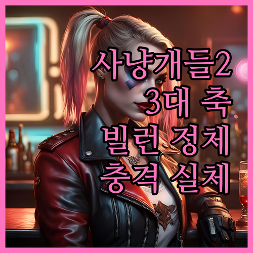사냥개들2 등장인물 3대 축과 빌런 ..