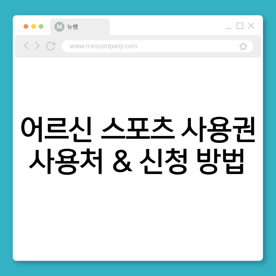 어르신 스포츠 상품권 사용처