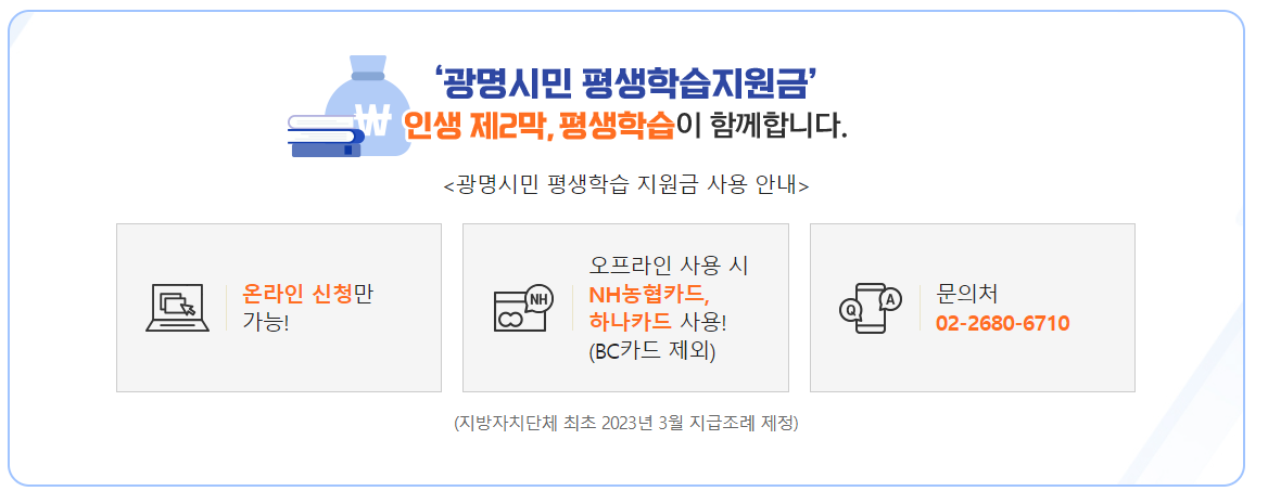 평생학습지원금 광명시 신청방법 및 지원금 안내