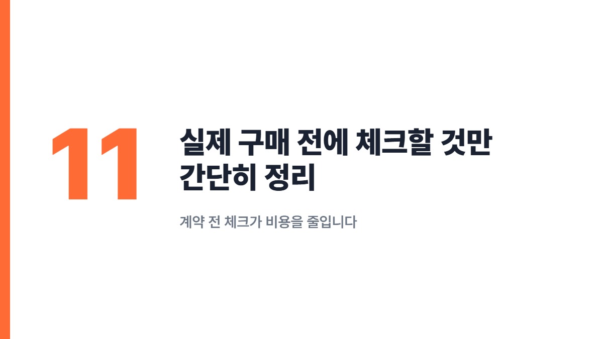 실제 구매 전에 체크할 것만 간단히 정리 — 계약 전 체크가 비용을 줄입니다