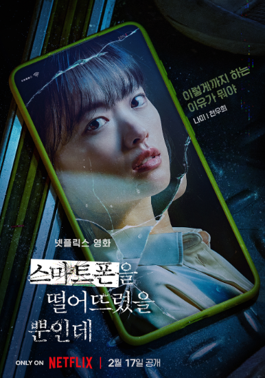스마트폰을 떨어뜨렸을 뿐인데 - 천우희