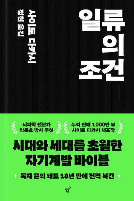 '일류의 조건' 독서 리뷰