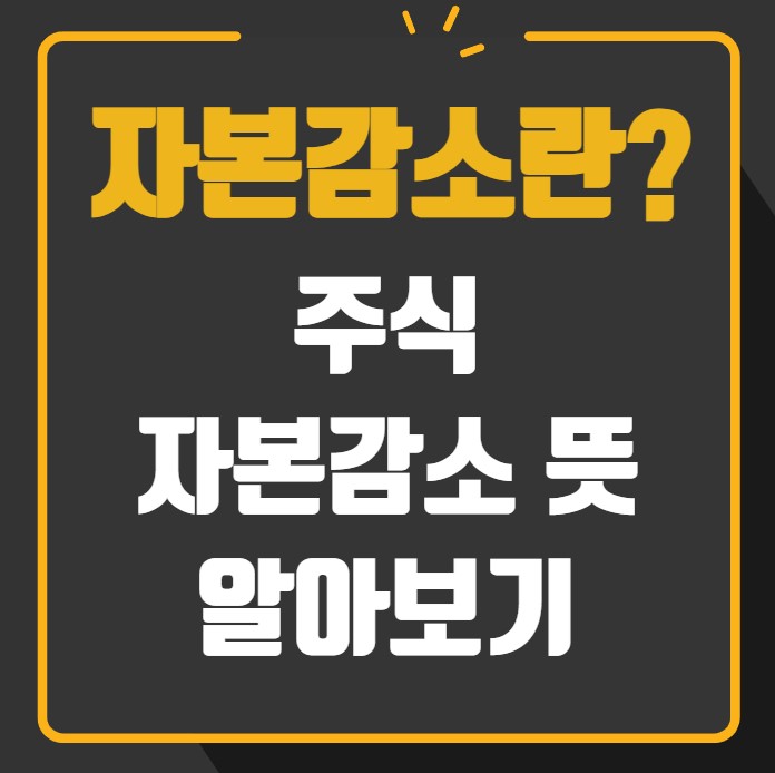 주식 자본감소