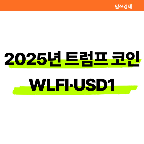 2025년 트럼프 코인, 월드리버티파이낸셜 코인(WLFI, USD1) 투자 전망과 구매방법 총정리 썸네일